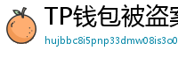 TP钱包被盗案例复盘｜5个必须避免的操作误区